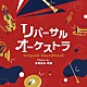 清塚信也　啼鵬「リバーサルオーケストラ　オリジナル・サウンドトラック」