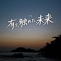 櫻井美希　千葉響「 映画　有り、触れた、未来　オリジナル・サウンドトラック」