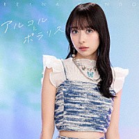 近藤玲奈「 アルコルとポラリス」