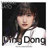 佐藤優樹「 Ｄｉｎｇ　Ｄｏｎｇ／ロマンティックなんてガラじゃない」