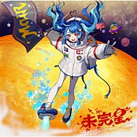 ＭａｉＲ「 未完星」