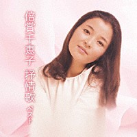 倍賞千恵子「 倍賞千恵子　抒情歌　ベスト」