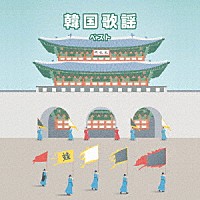 （Ｖ．Ａ．）「 韓国歌謡　ベスト」