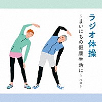 （趣味／教養）「 ラジオ体操～まいにちの健康生活に～　ベスト」