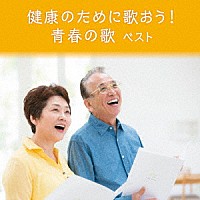 （Ｖ．Ａ．）「 健康のために歌おう！　青春の歌　ベスト」