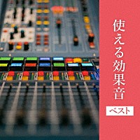 日本サウンド・エフェクト研究会「 使える効果音　ベスト」