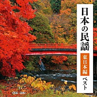 （伝統音楽）「 日本の民謡　東日本編　ベスト」