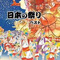 （伝統音楽）「 日本の祭り　ベスト」