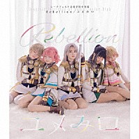 シークフェルト音楽学院中等部「 Ｒｅｂｅｌｌｉｏｎ／ユメみロ」