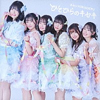 きみにＹＯＲＩＳＯＥＲＵ「 ひとひらのキセキ」