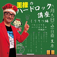 王様「 王様のハードロック講座・くりそつ編」