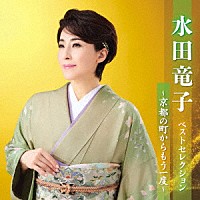 水田竜子「 水田竜子　ベストセレクション～京都の町からもう一度～」