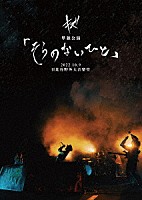 キズ「 キズ　単独公演「そらのないひと」２０２２．１０．９　日比谷野外大音楽堂」