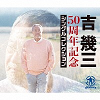 吉幾三「５０周年記念シングルコレクション」 | TKCA-75056 | 4988008386745 | Shopping | Billboard  JAPAN