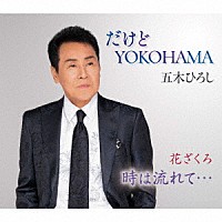 五木ひろし「だけどＹＯＫＯＨＡＭＡ（ニューバージョン）／花ざくろ