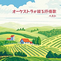 日本フィルハーモニー交響楽団「オーケストラが綴る抒情歌 ベスト