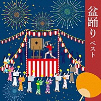 伝統音楽）「盆踊り ベスト」 | KICW-6932 | 4988003614157 | Shopping