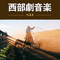 サウンドトラック）「西部劇音楽 ベスト」 | KICW-6950