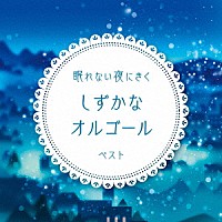 オルゴール）「眠れない夜にきく しずかなオルゴール ベスト」 | KICW