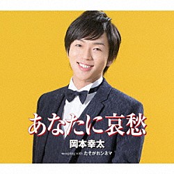 岡本幸太「あなたに哀愁／たそがれシネマ」