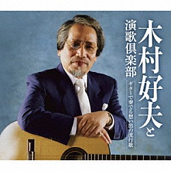 木村好夫と演歌倶楽部「ギターで奏でる想い出の流行歌」