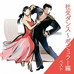 奥田宗宏とブルー・スカイ・ダンス・オーケストラ「社交ダンス～ポピュラー編　ベスト」