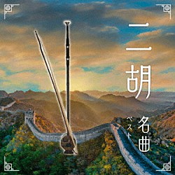 （ワールド・ミュージック） 朱昌耀 馬暁暉「二胡名曲　ベスト」