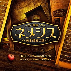 横山克「映画　ネメシス　黄金螺旋の謎　オリジナル・サウンドトラック」