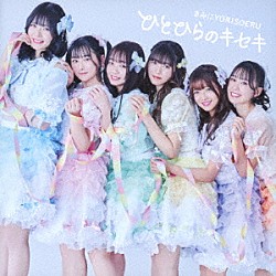 きみにＹＯＲＩＳＯＥＲＵ「ひとひらのキセキ」