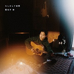 眞名子新「もしかして世間」