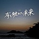 櫻井美希　千葉響 ＴＨＥ武田組 Ｍａｙａ　Ｈａｔｃｈ Ｐｉｅｃｅ ＳＨＩＭＯ「映画　有り、触れた、未来　オリジナル・サウンドトラック」
