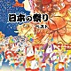 （伝統音楽） 樫山文枝「日本の祭り　ベスト」
