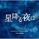 得田真裕「テレビ朝日系火曜ドラマ　「星降る夜に」　オリジナル・サウンドトラック」