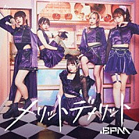 ．ＢＰＭ「 メリットデメリット」