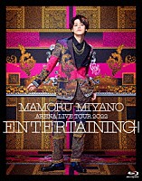 宮野真守「 ＭＡＭＯＲＵ　ＭＩＹＡＮＯ　ＡＲＥＮＡ　ＬＩＶＥ　ＴＯＵＲ　２０２２　～ＥＮＴＥＲＴＡＩＮＩＮＧ！～」