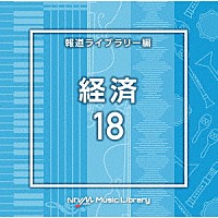 （ＢＧＭ）「 ＮＴＶＭ　Ｍｕｓｉｃ　Ｌｉｂｒａｒｙ　報道ライブラリー編　経済１８」