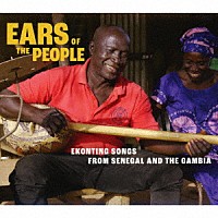 （ワールド・ミュージック）「 人々の耳～セネガルとガンビアのエコンティン・ソングズ」