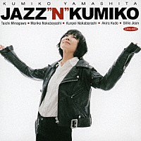 山下久美子「 ＪＡＺＺ“Ｎ”ＫＵＭＩＫＯ」