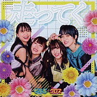 もふる×クロス「 走ってく」