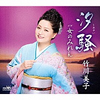 竹川美子「 汐騒／女のみれん」