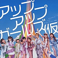 アップアップガールズ（仮）「 立ち上がループ／パリガッ／プールサイドモンスター　～情熱編～」