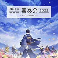 山脇幸人（指揮）京都市交響楽団「 刀剣乱舞－宴奏会－２０２２　～ＳＰＥＣＩＡＬ　ＥＤＩＴＩＯＮ～」