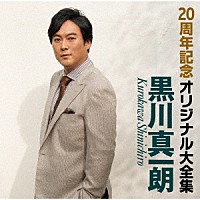 黒川真一朗「 ２０周年記念オリジナル大全集」