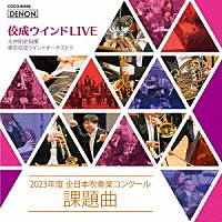 大井剛史　東京佼成ＷＯ「 佼成ウインドＬＩＶＥ～２０２３年度　全日本吹奏楽コンクール課題曲～」