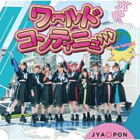 ＪＹＡ☆ＰＯＮ「 ワールドコンティニュー」