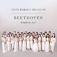 東京女子管弦楽団「 ベートーヴェン：交響曲第７番」