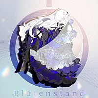 夢ノ結唱　ＲＯＳＥ（ローズ）「 Ｂｌｕｔｅｎｓｔａｎｄ」