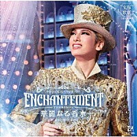 宝塚歌劇団「タカラヅカ・スペクタキュラー ＥＮＣＨＡＮＴＥＭＥＮＴ