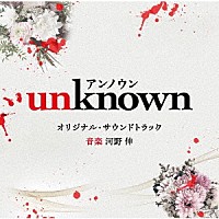 河野伸「テレビ朝日系火曜ドラマ 「ｕｎｋｎｏｗｎ」 オリジナル