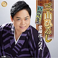 三山ひろし 「１５周年記念　愛蔵ボックス」